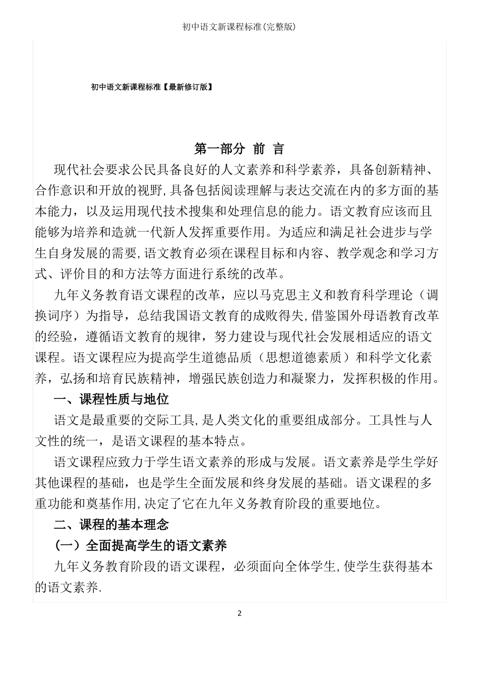 初中语文新课程标准_第2页
