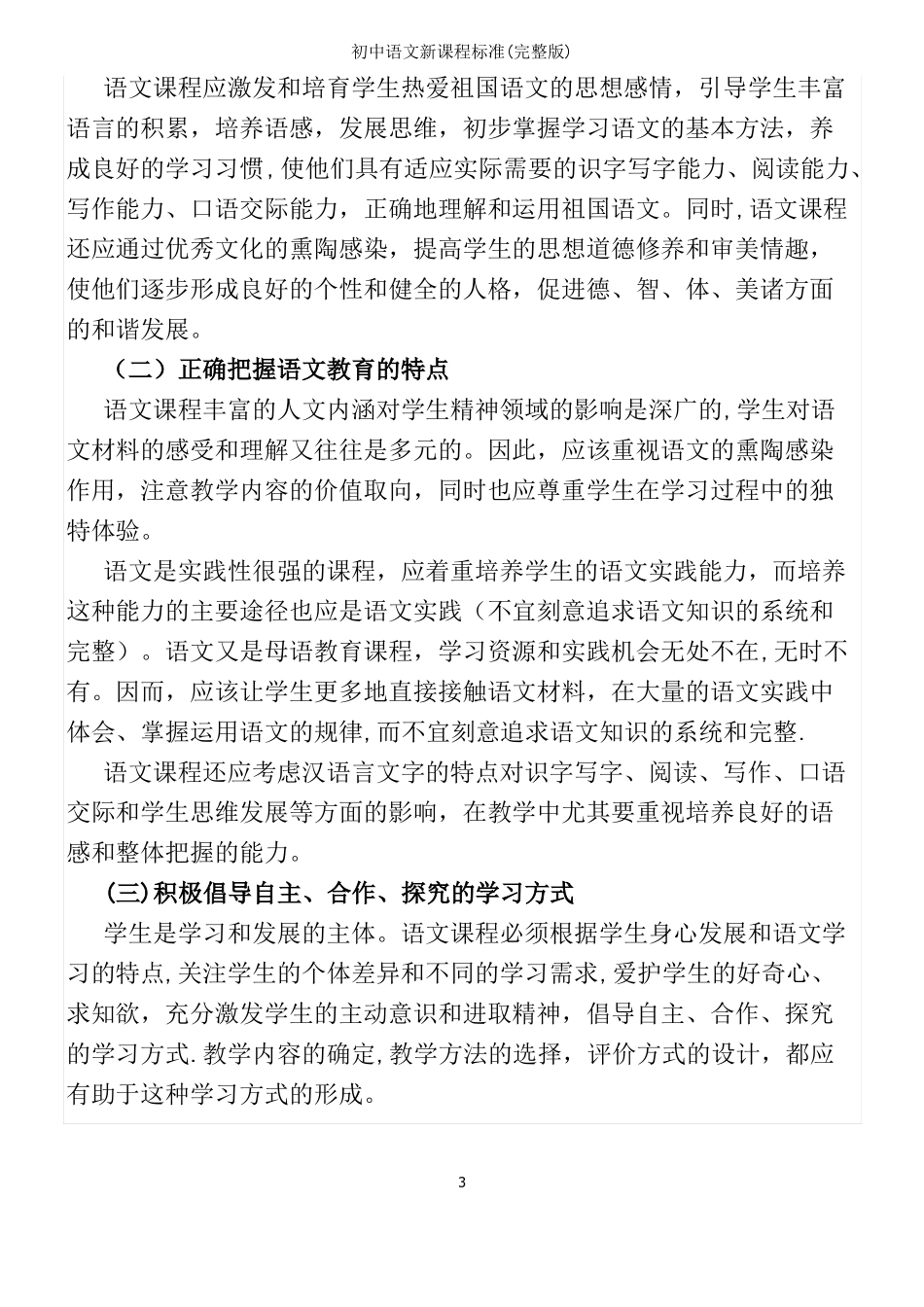 初中语文新课程标准_第3页
