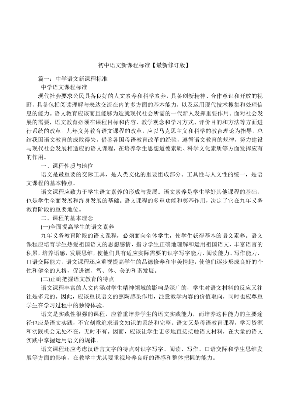 初中语文新课程标准【最新修订版】_第1页