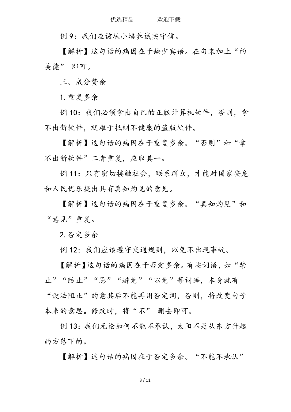 初中语文病句知识点_第3页