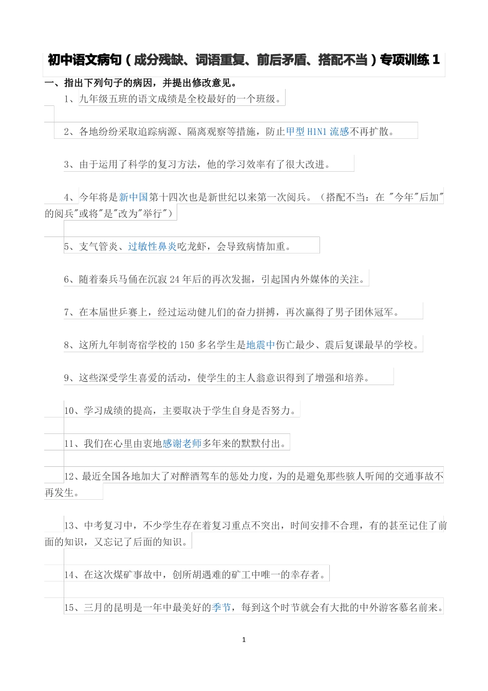初中语文病句专项训练_第1页