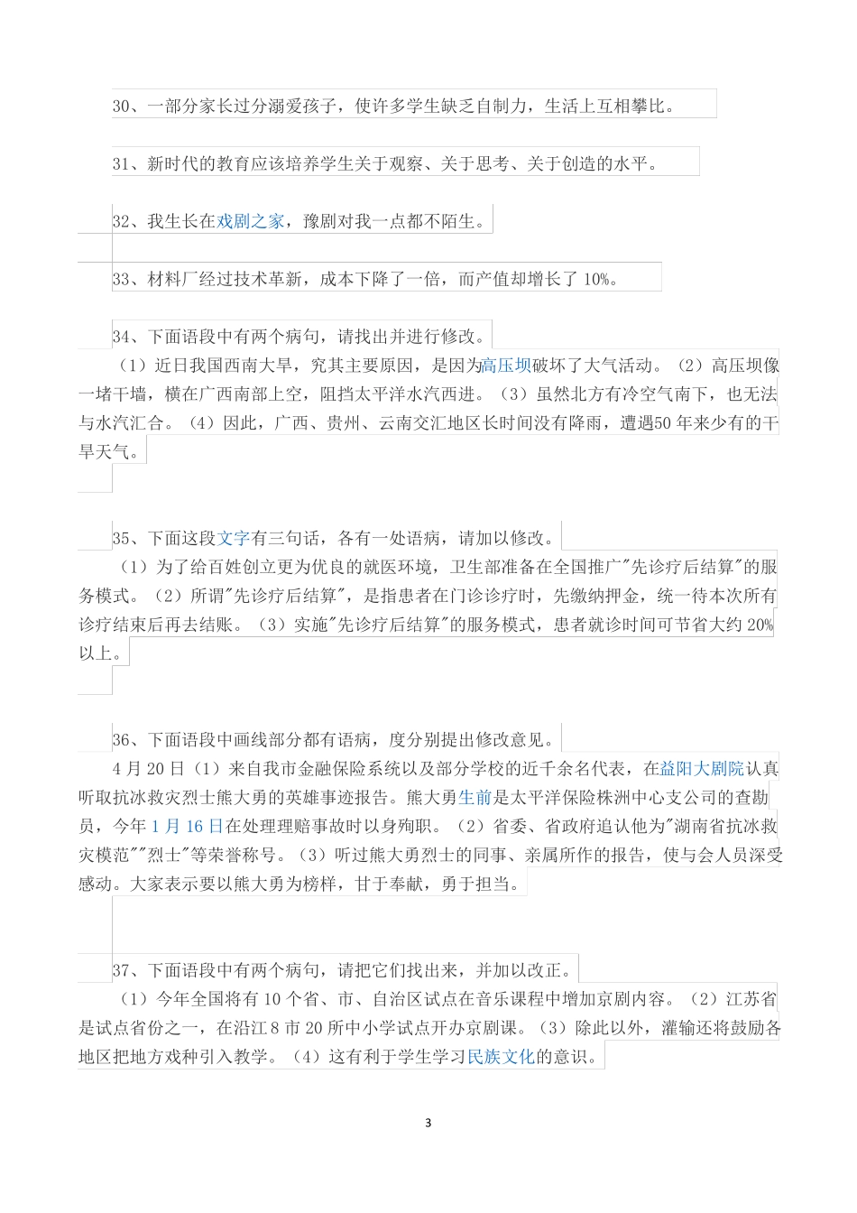 初中语文病句专项训练_第3页