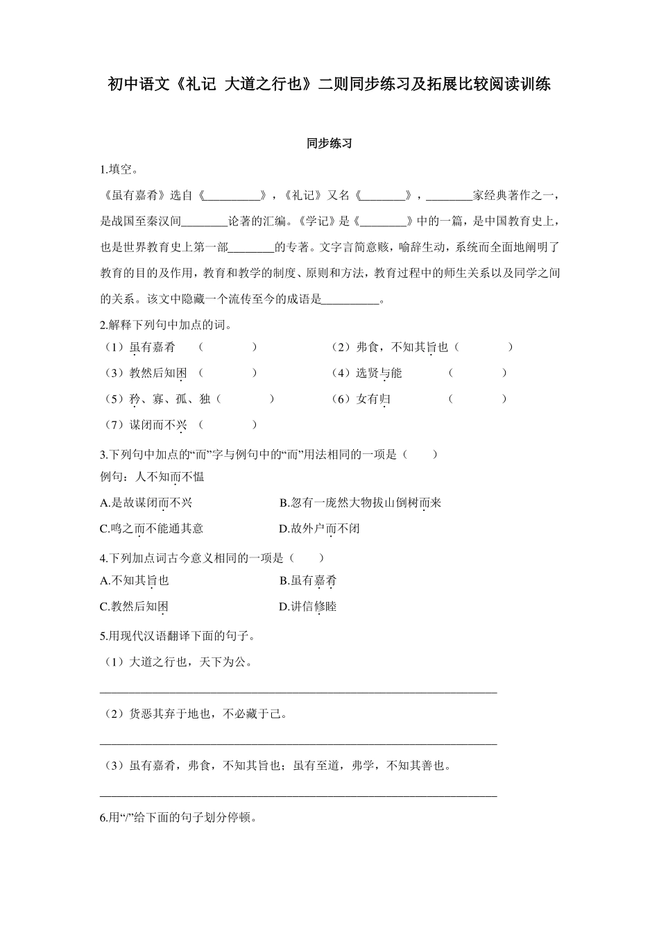 初中语文礼记大道之行也二则同步练习及拓展比较阅读训练_第1页