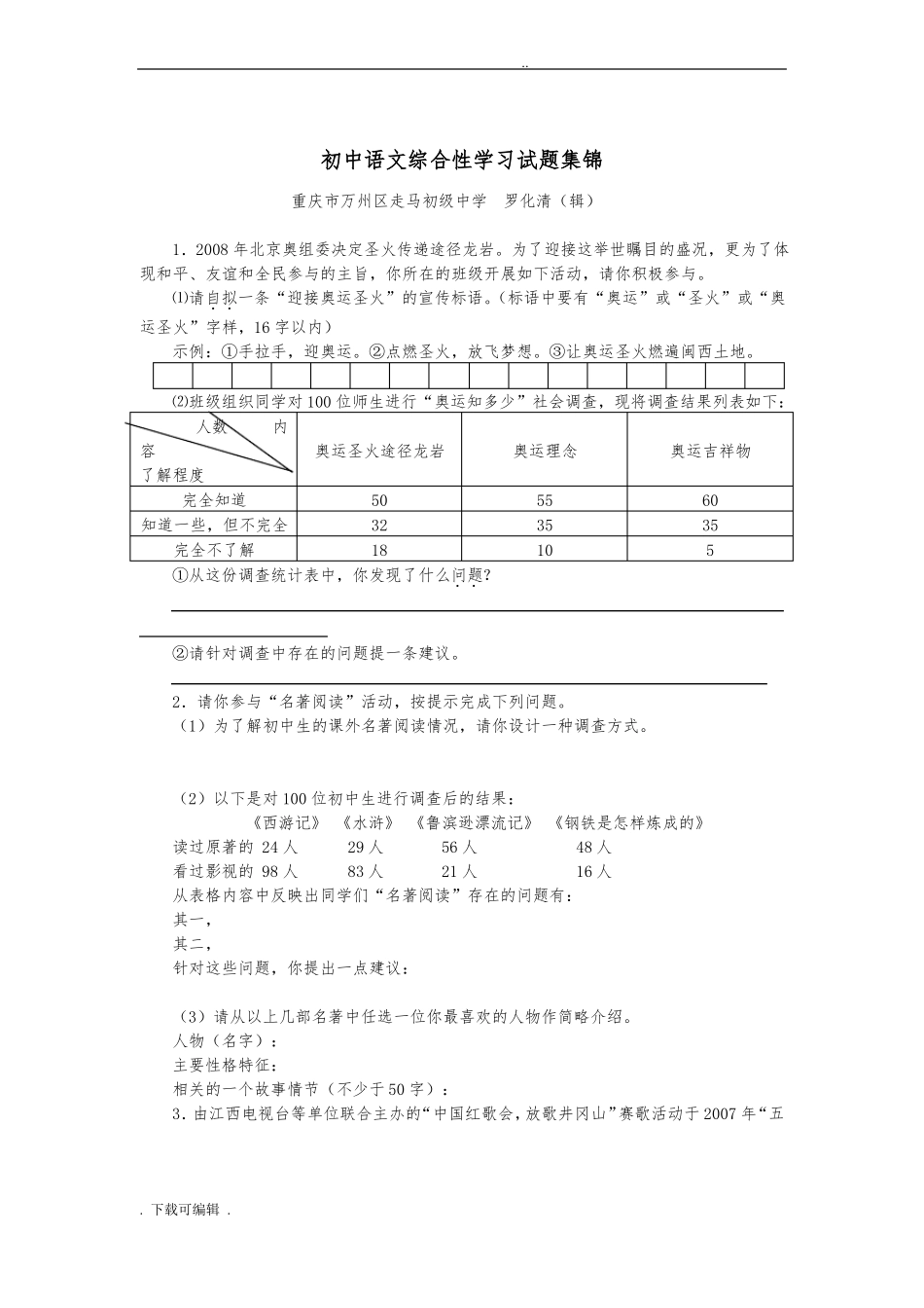 初中语文综合性学习试题卷集锦_第1页