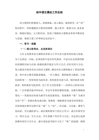 初中语文课改工作总结