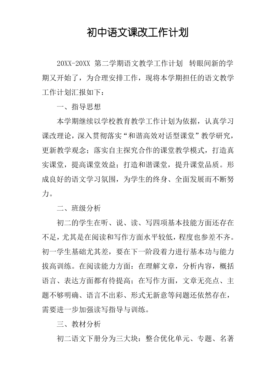 初中语文课改工作计划_第1页