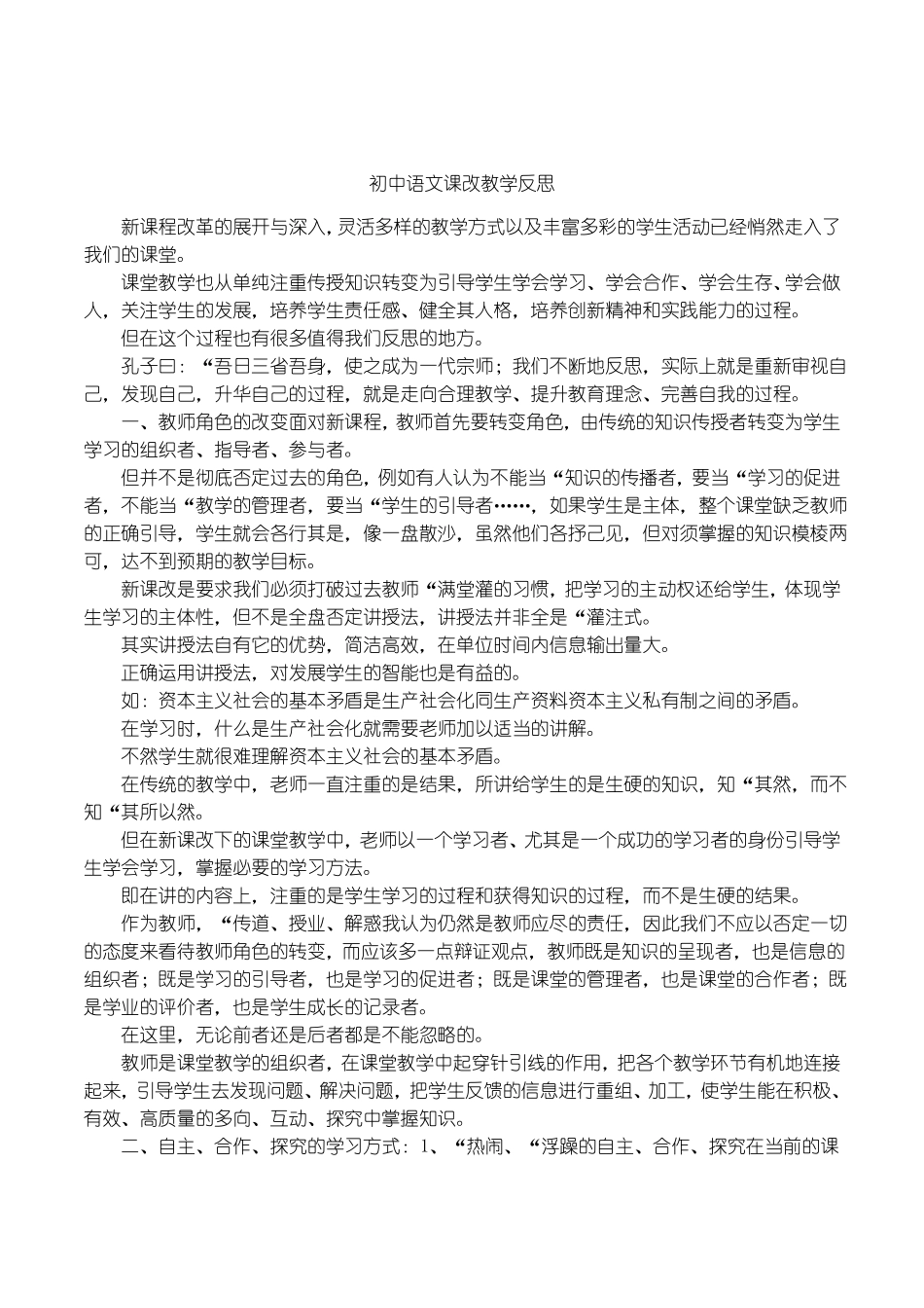 初中语文课改教学反思_第1页