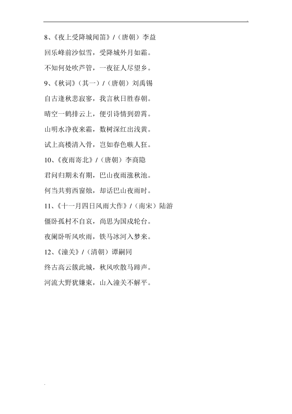 初中课内古诗词大全最新版_第2页