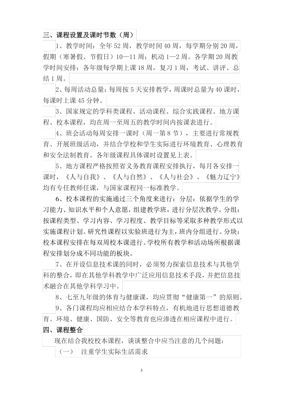 初中课程设置方案_第3页