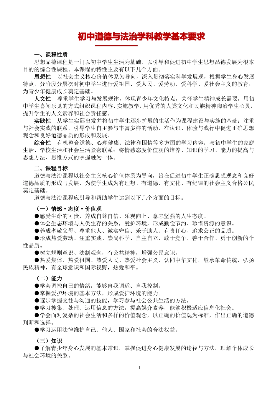 初中道德与法治学科教学基本要求部编版七年级-九年级_第1页