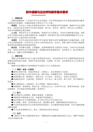 初中道德与法治学科教学基本要求部编版七年级-九年级