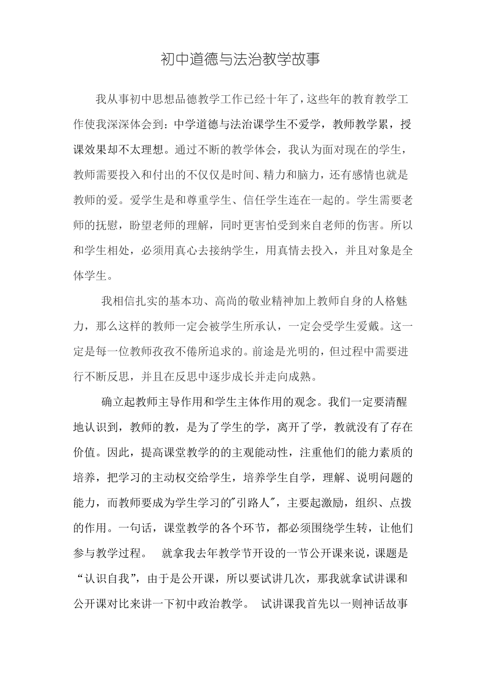 初中道德与法治教学故事_第2页