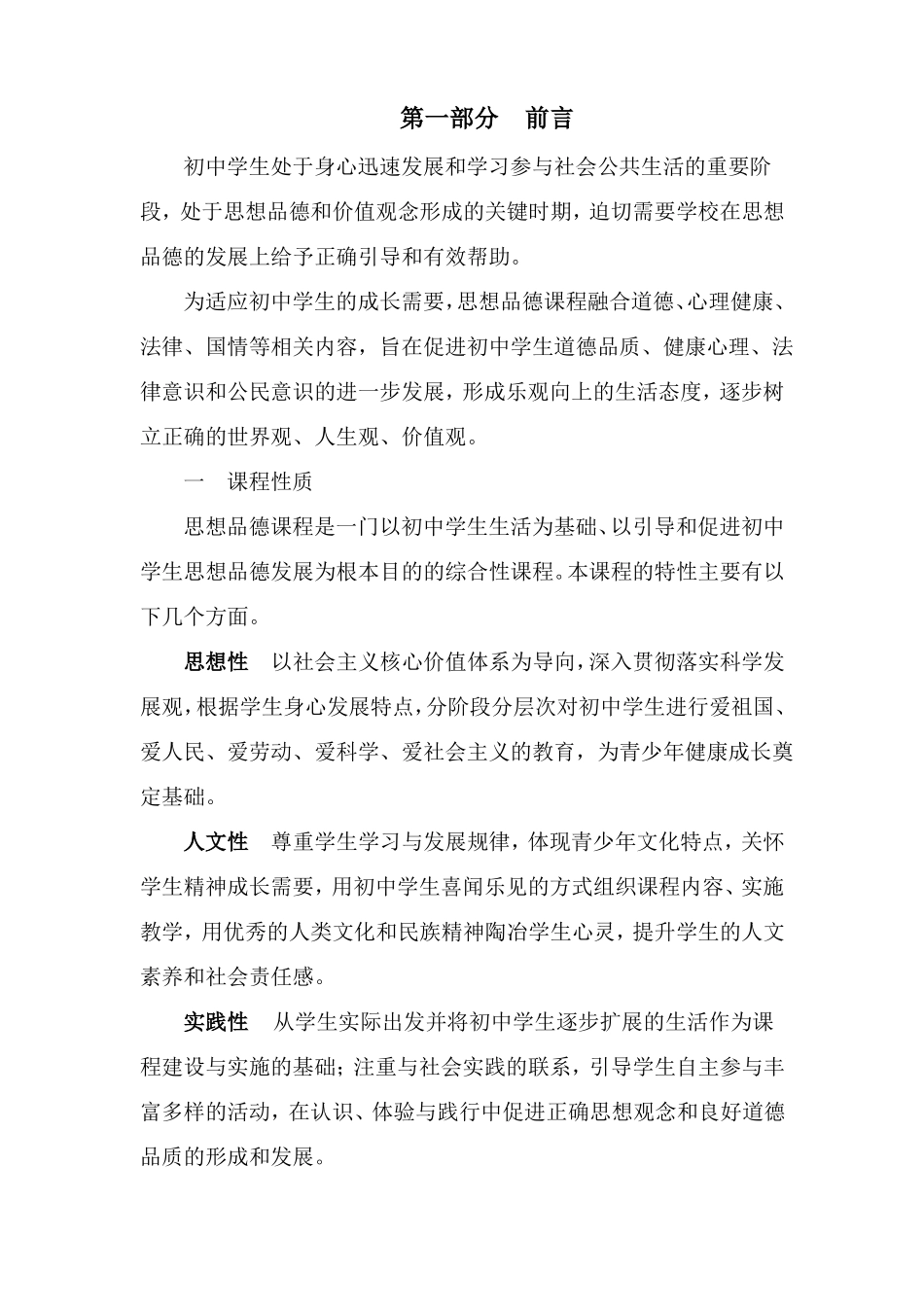 初中道德与法治课程标准-_第1页