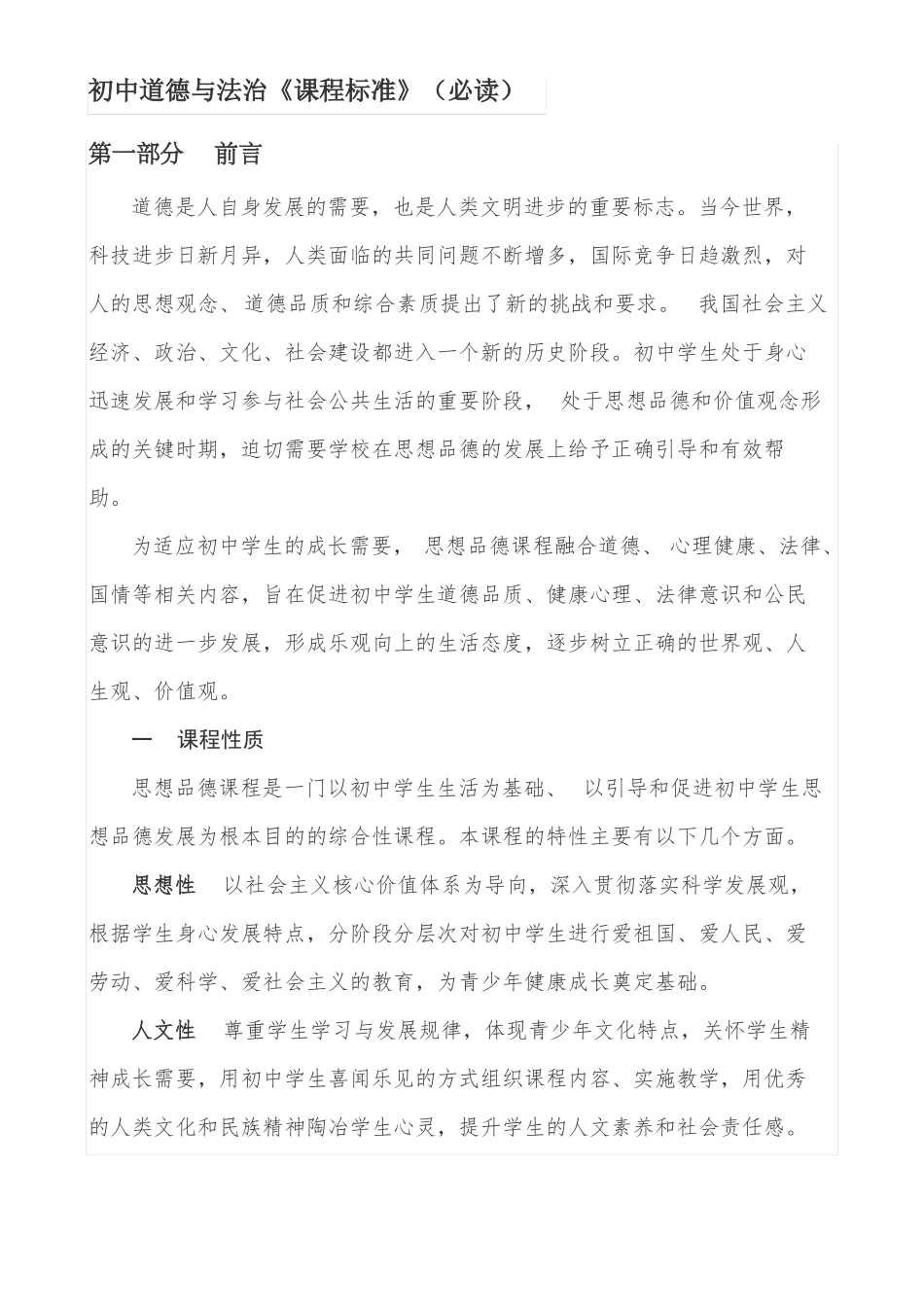 初中道德与法治课程标准_第1页