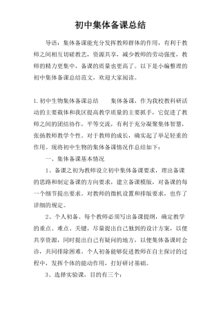 初中集体备课总结