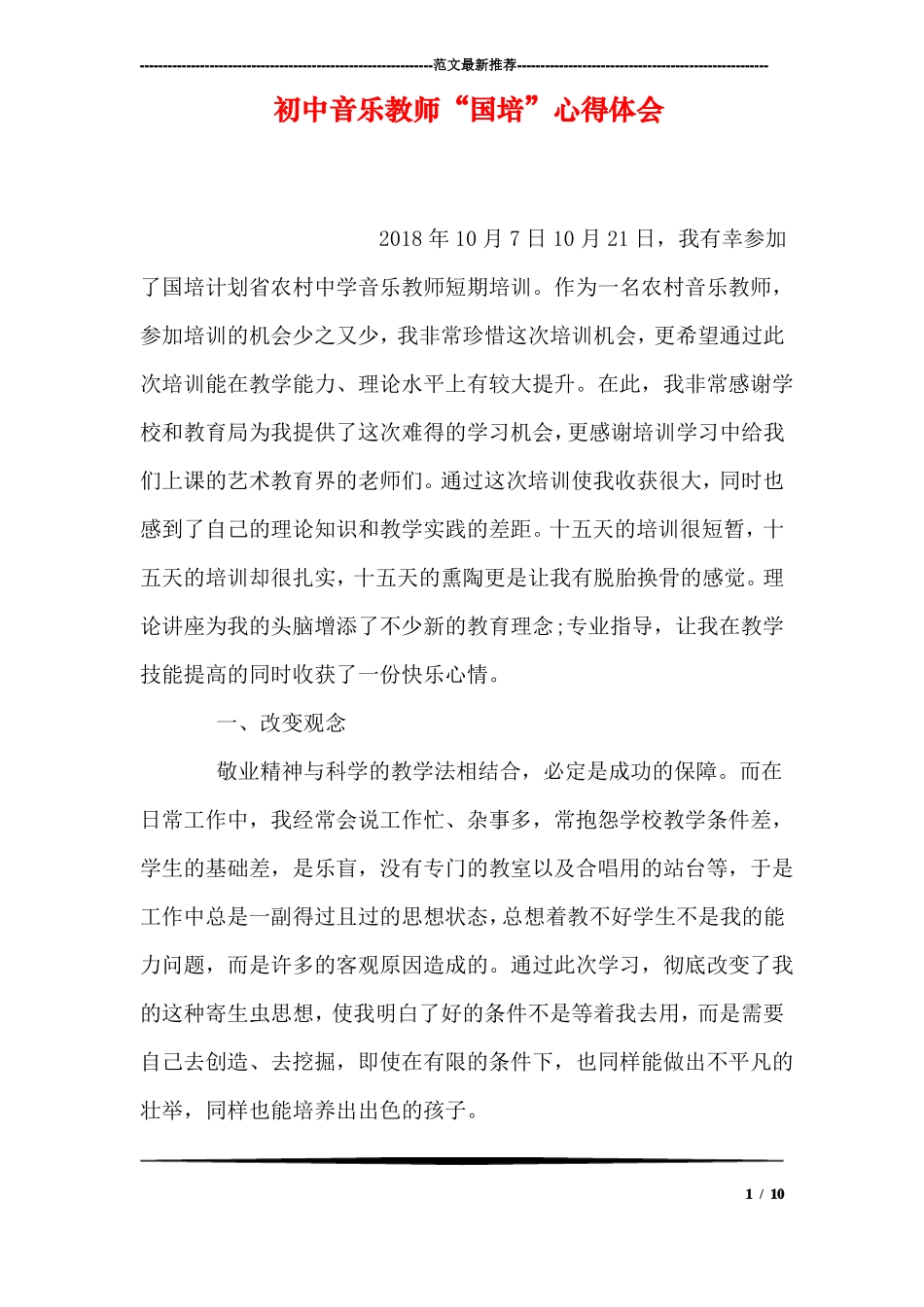 初中音乐教师国培心得体会_第1页
