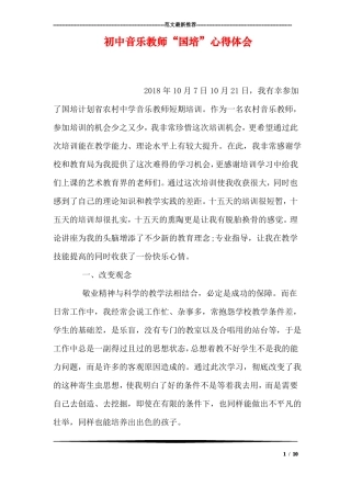 初中音乐教师国培心得体会