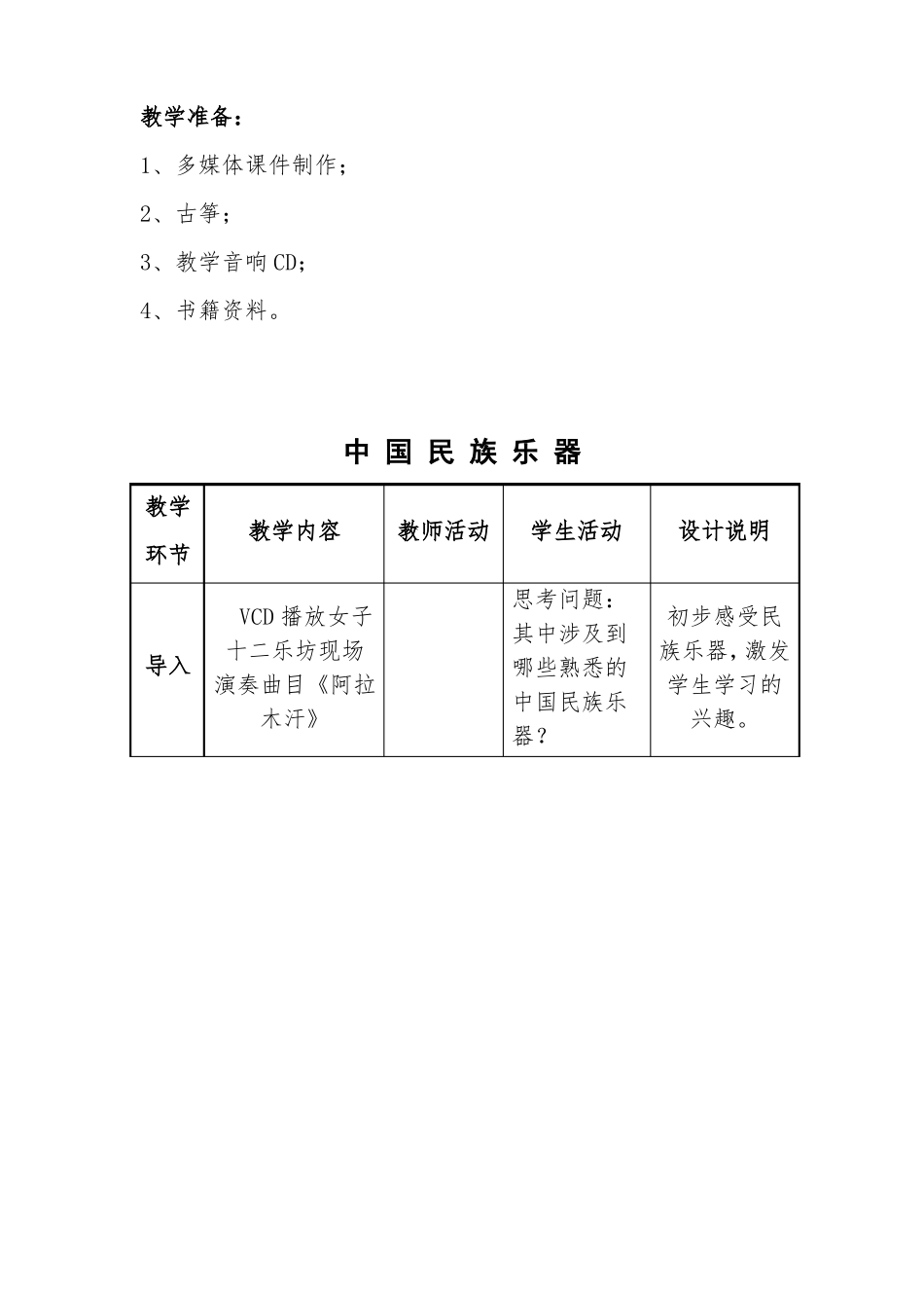 初中音乐教案中国民族乐器_第3页