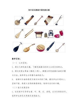 初中音乐教案中国民族乐器