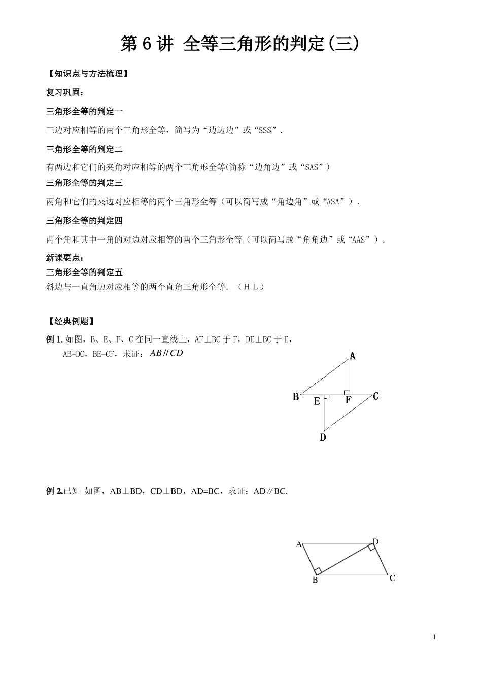 初二一对一讲义全等三角形的判定三_第1页