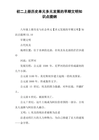 初二上册历史单元多元发展的早期文明知识点提纲