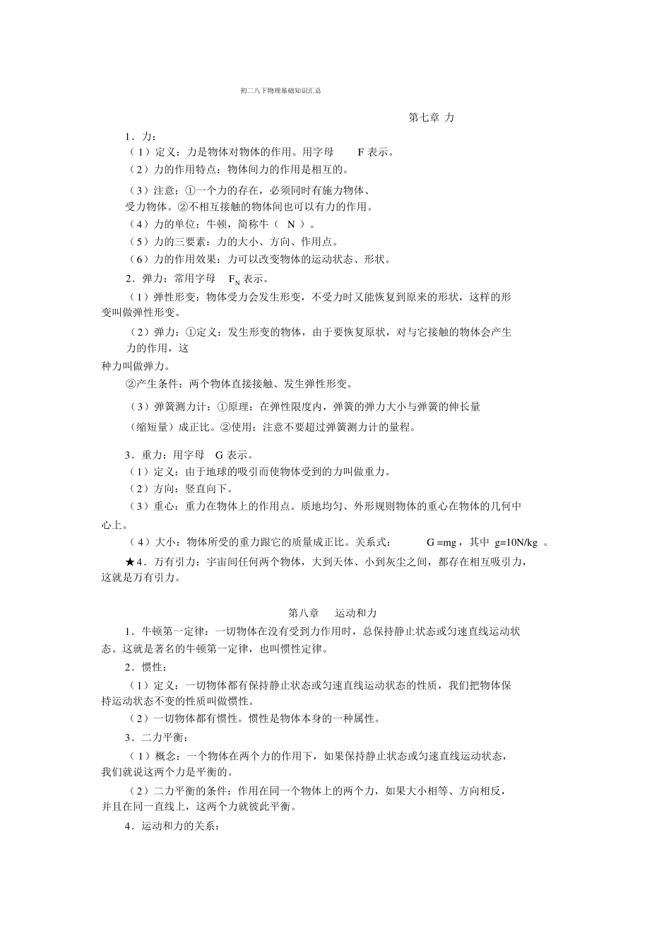 初二八下物理基础知识汇总_第1页