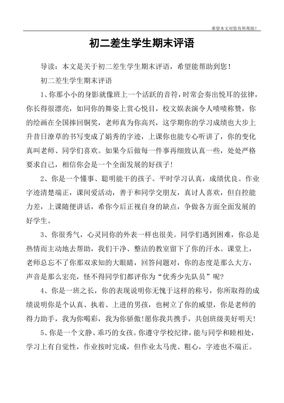 初二差生学生期末评语_第1页