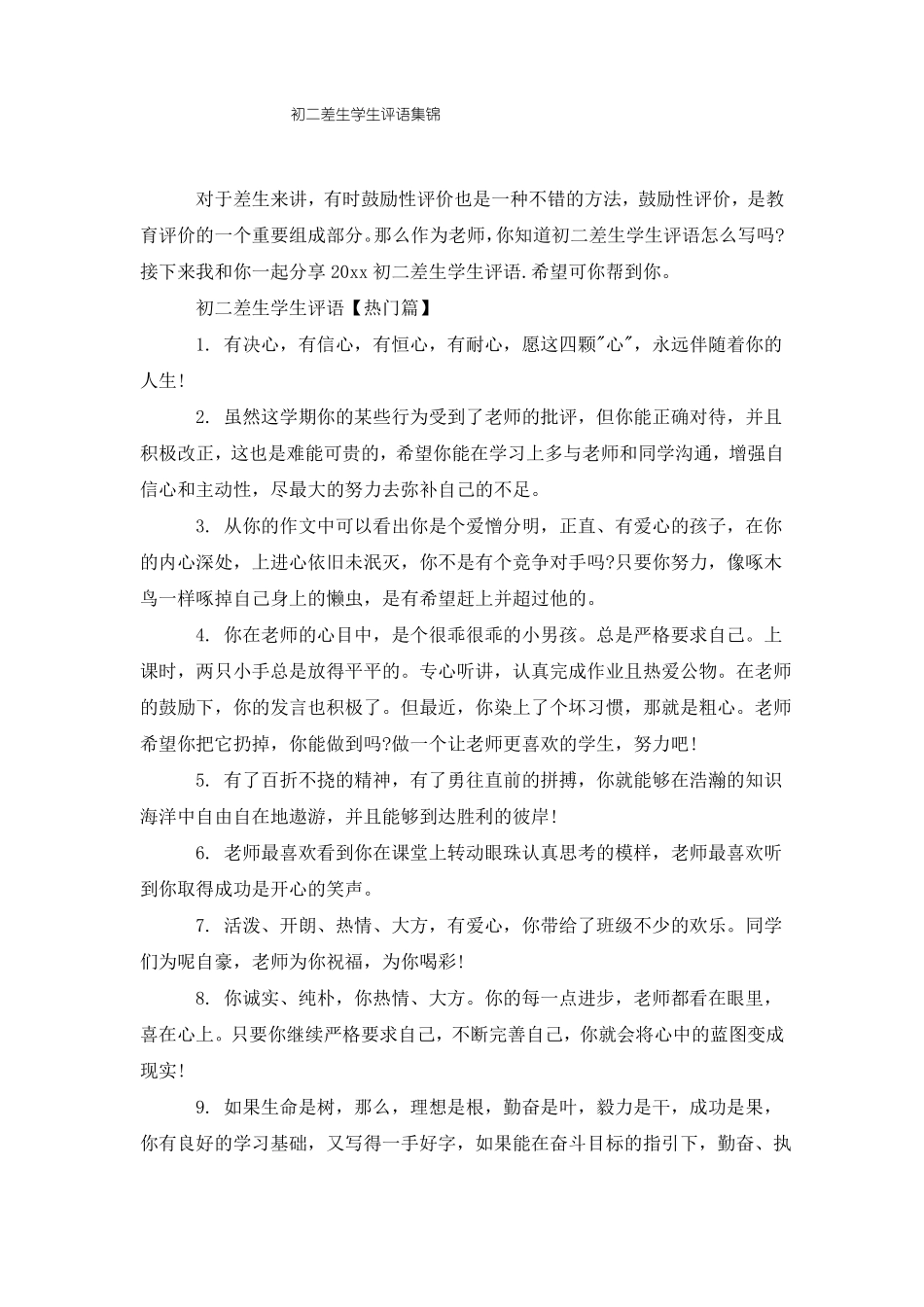 初二差生学生评语集锦_第1页