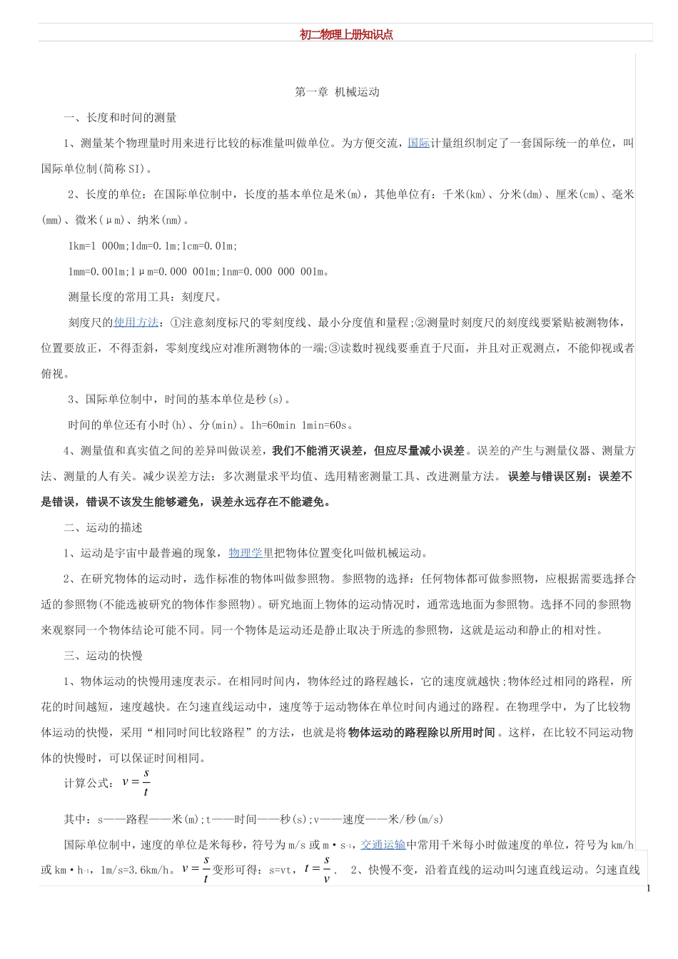 初二物理上册知识点_第1页