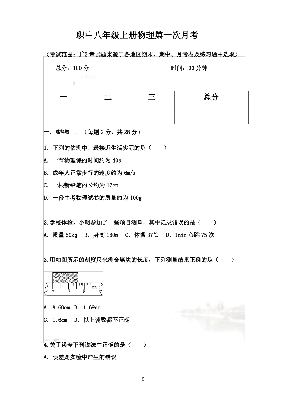 初二物理上册第一次月考_第2页