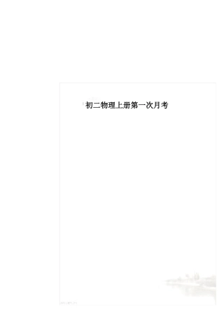 初二物理上册第一次月考