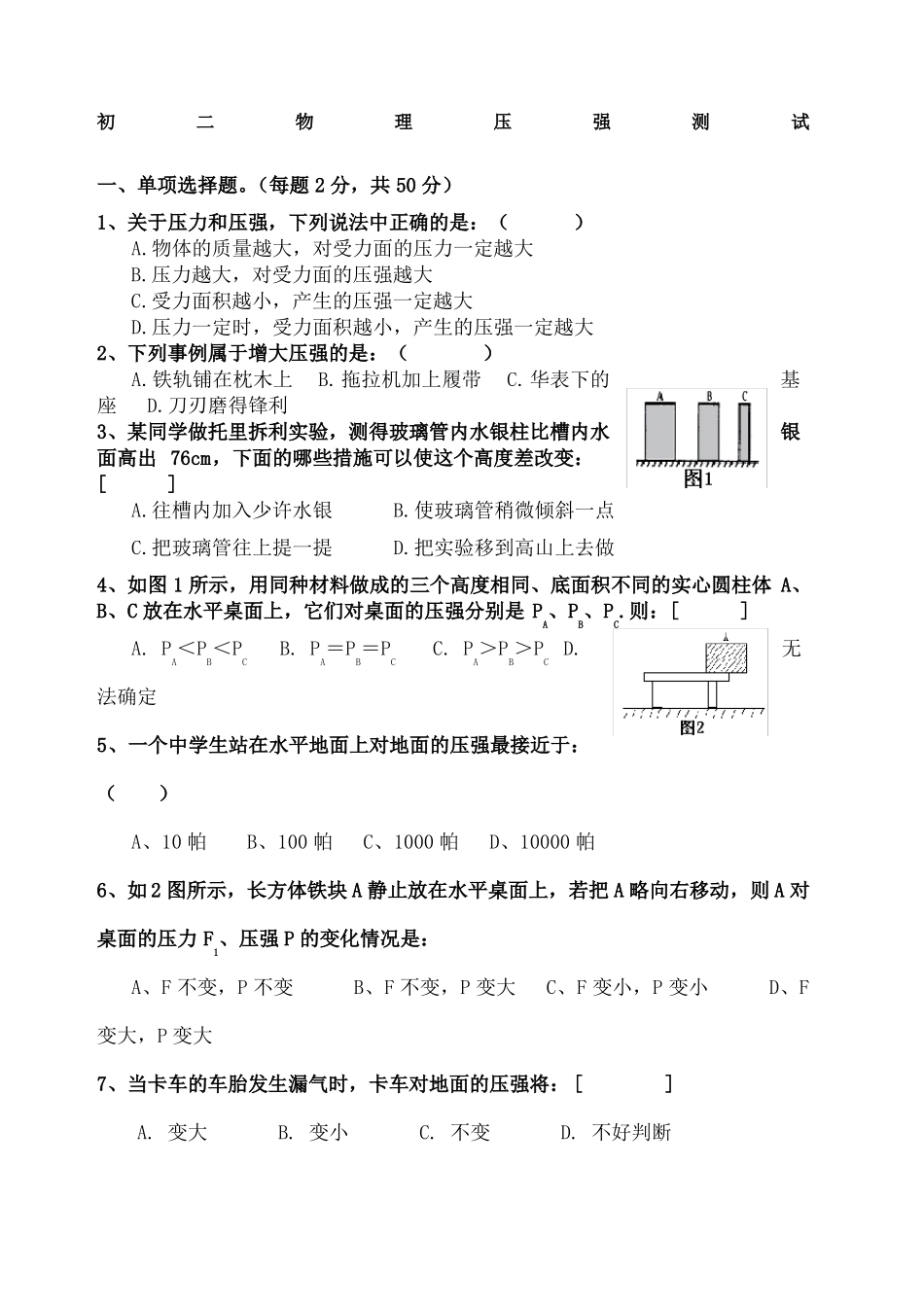 初二物理压强测试题_第1页