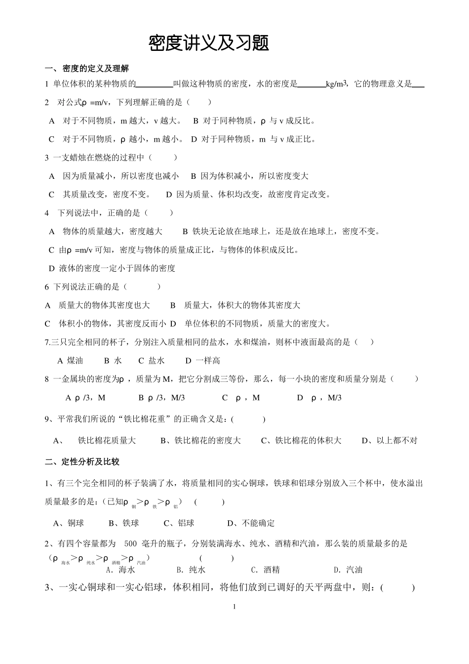 初二物理密度题型分类总结verygoodhao使用_第1页