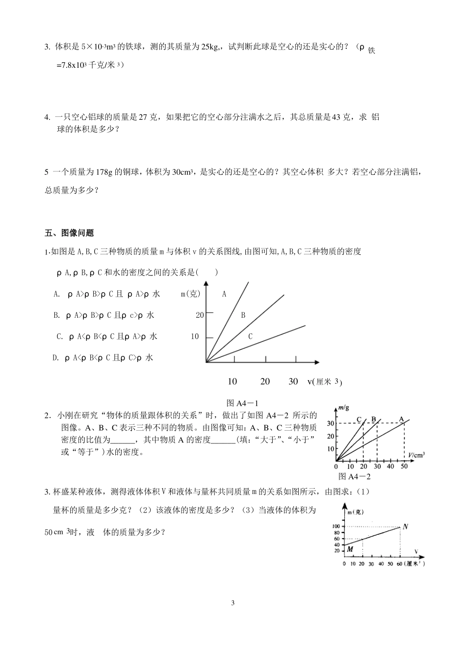 初二物理密度题型分类总结verygoodhao使用_第3页