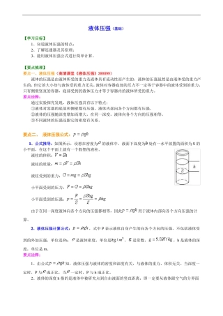 初二物理经典液体压强基础知识讲解