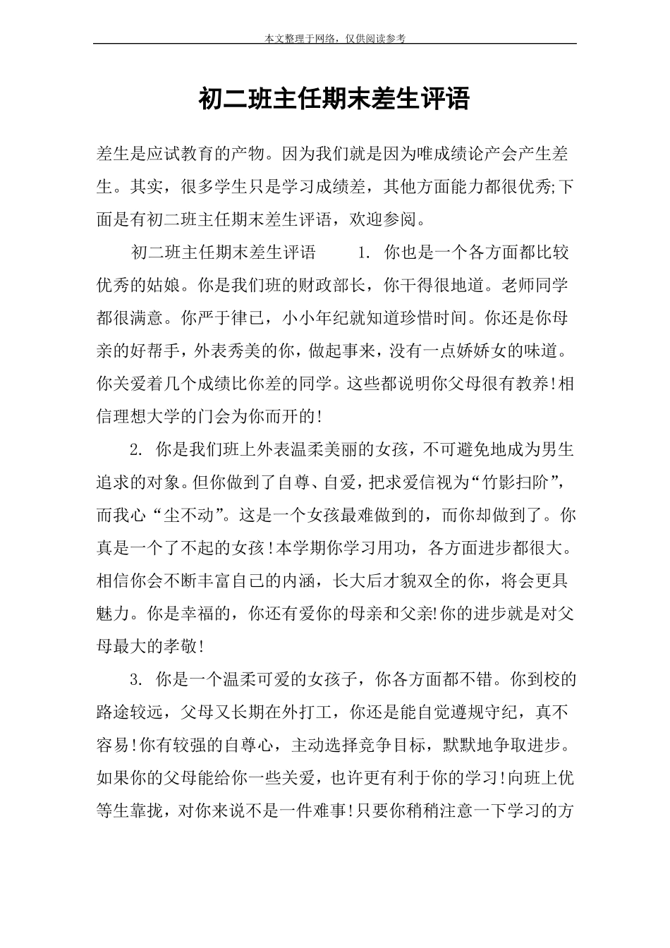 初二班主任期末差生评语_第1页