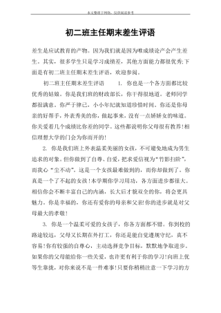 初二班主任期末差生评语