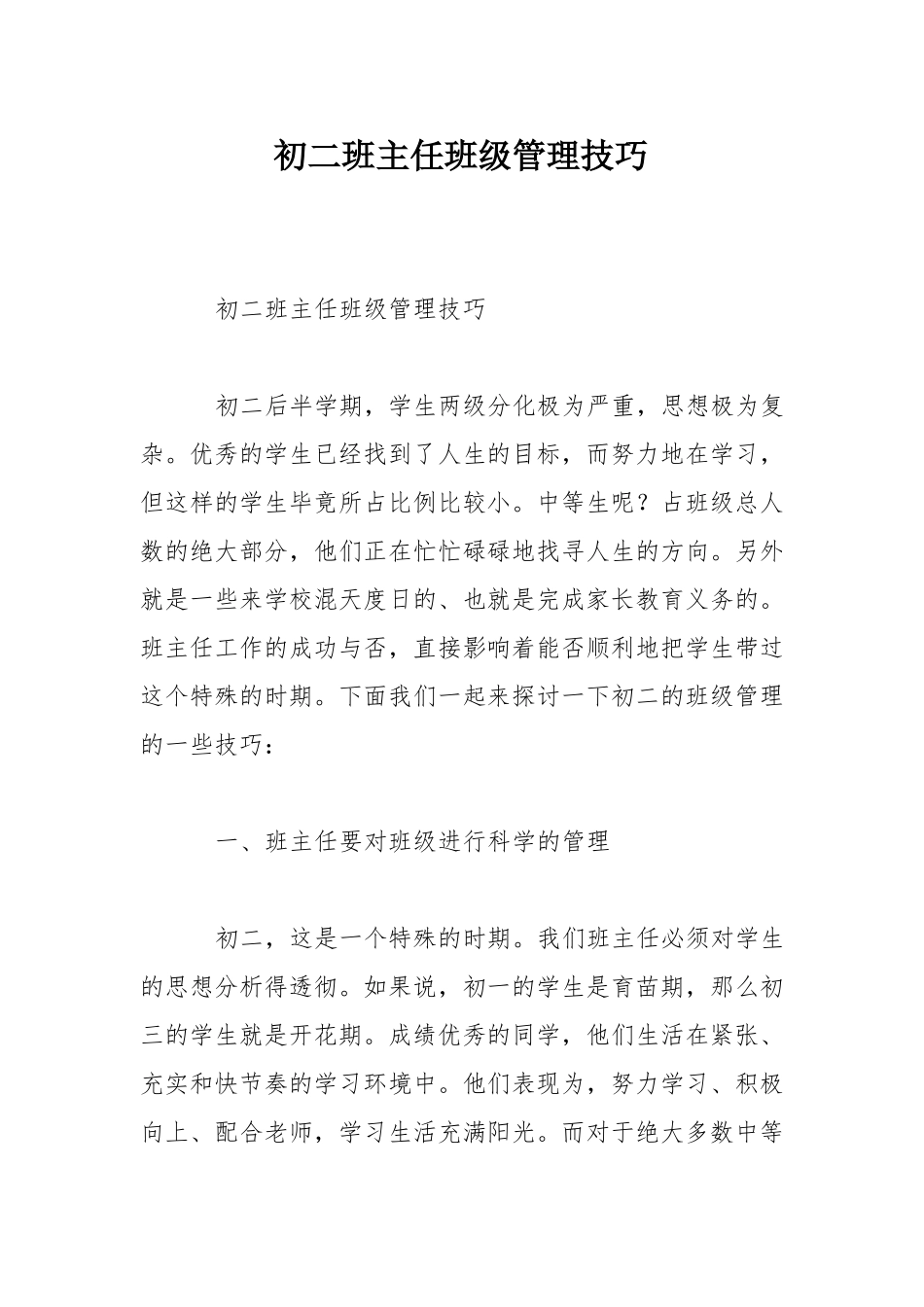 初二班主任班级管理技巧_第1页