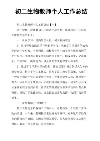 初二生物教师个人工作总结