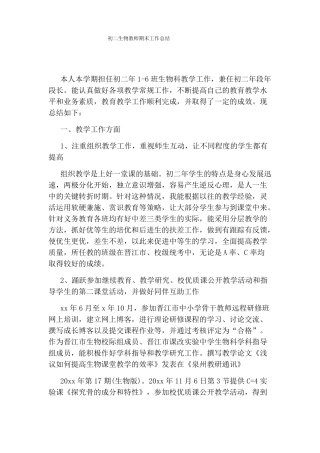 初二生物教师期末工作总结