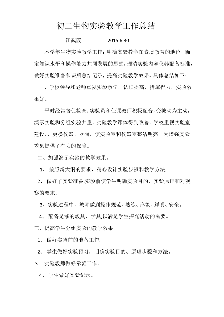 初二生物试验教学工作总结_第1页