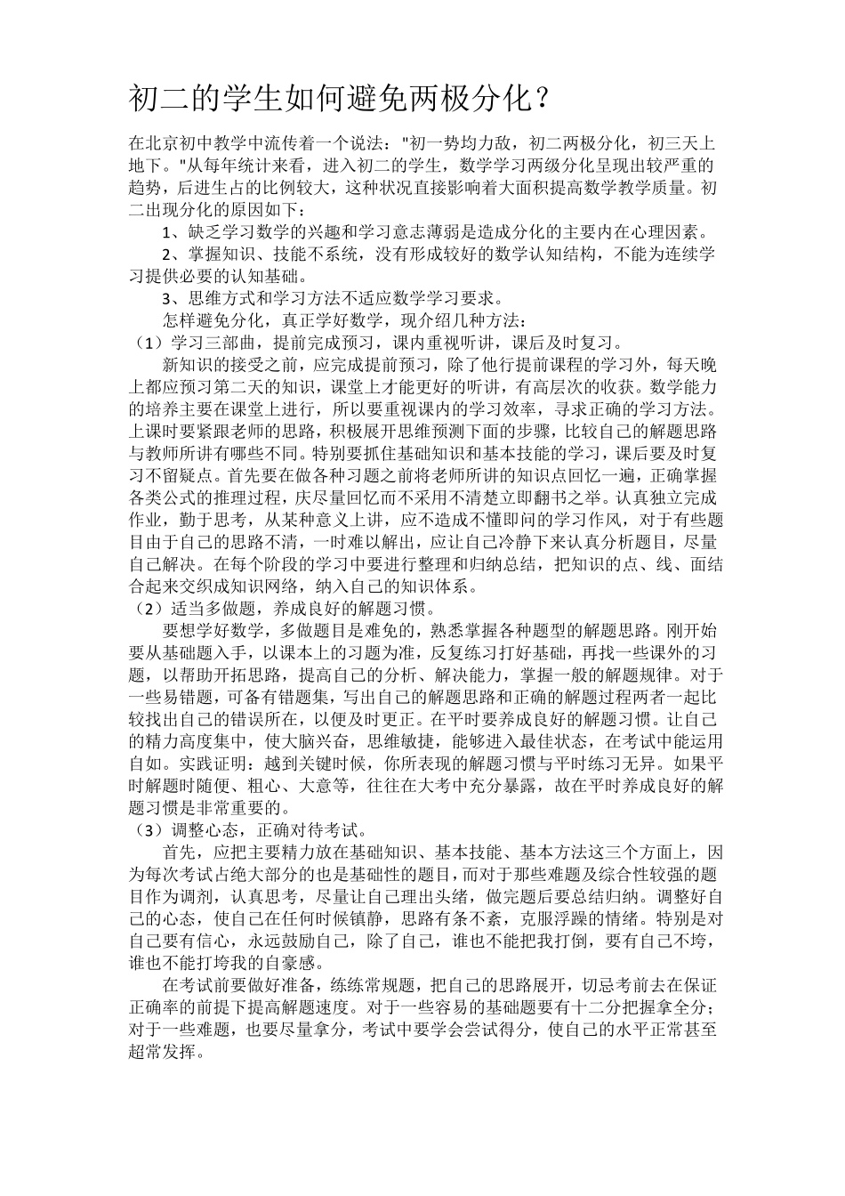 初二的学生应该如何避免两极分化_第1页