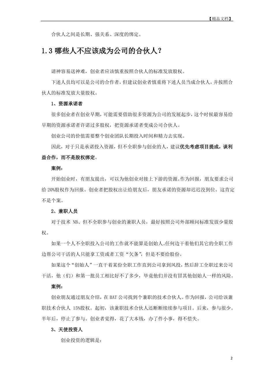 初创公司的合伙人股权的进入和退出机制设计-20151020_第2页