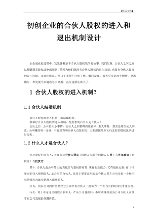 初创公司的合伙人股权的进入和退出机制设计-20151020
