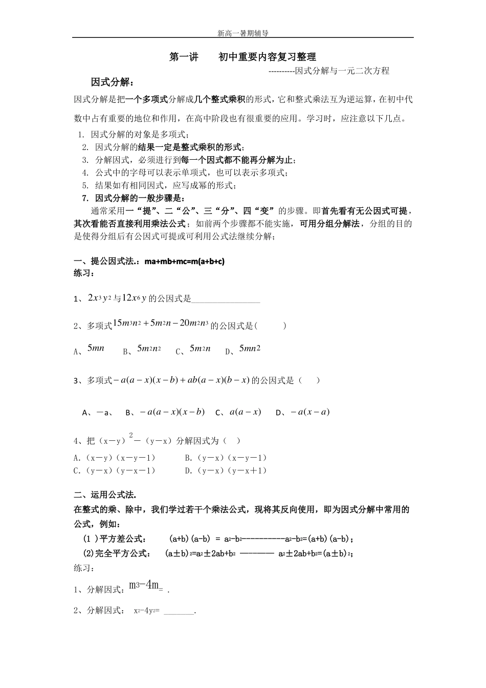 初升高数学-初中重要内容复习整理_第1页