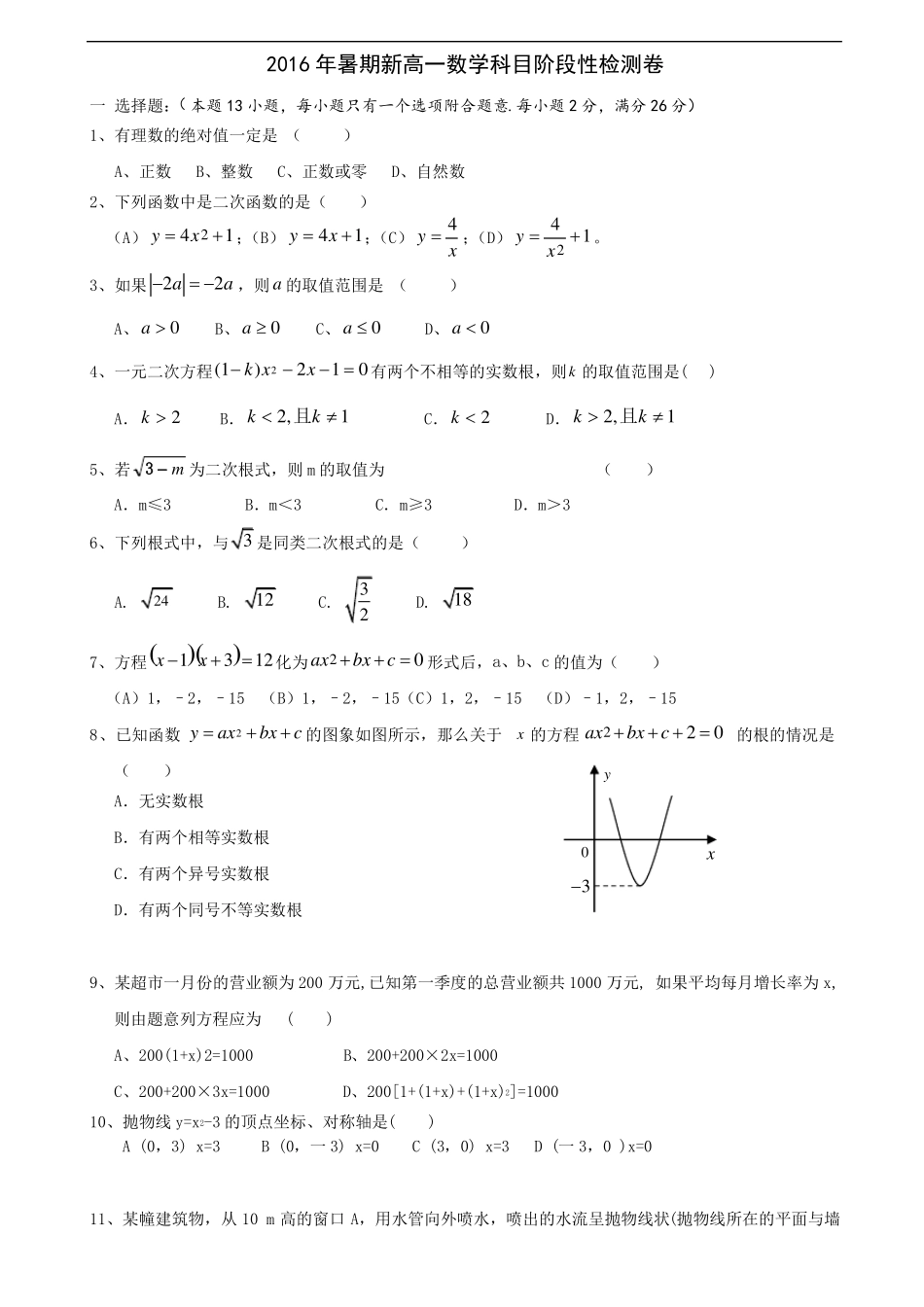初升高数学试卷含答案—2016年讲解_第1页