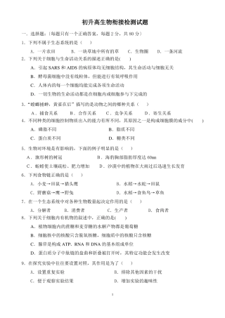 初升高生物衔接检测一