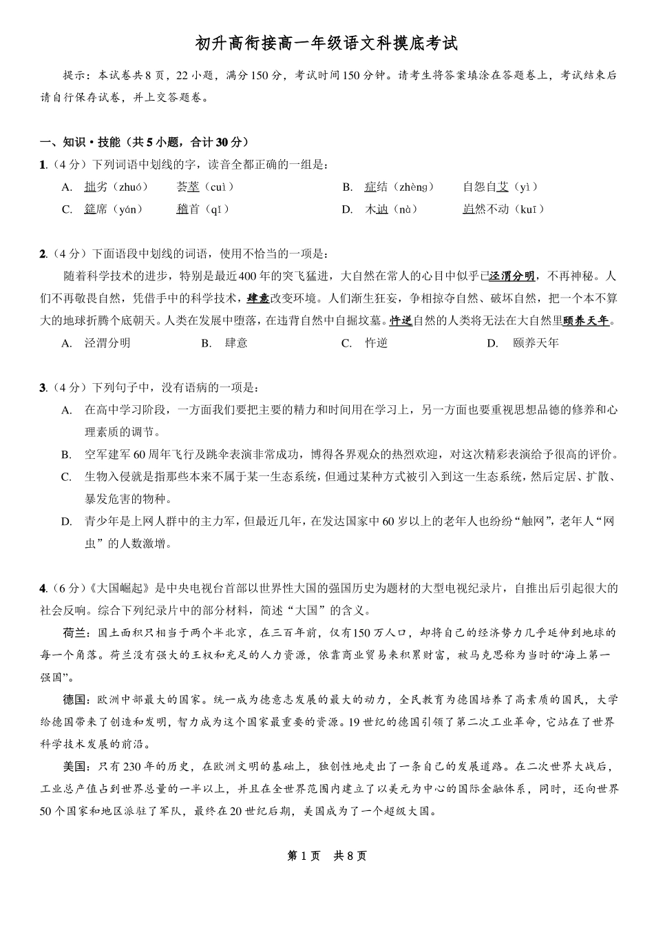初升高衔接高一语文摸底试题_第1页
