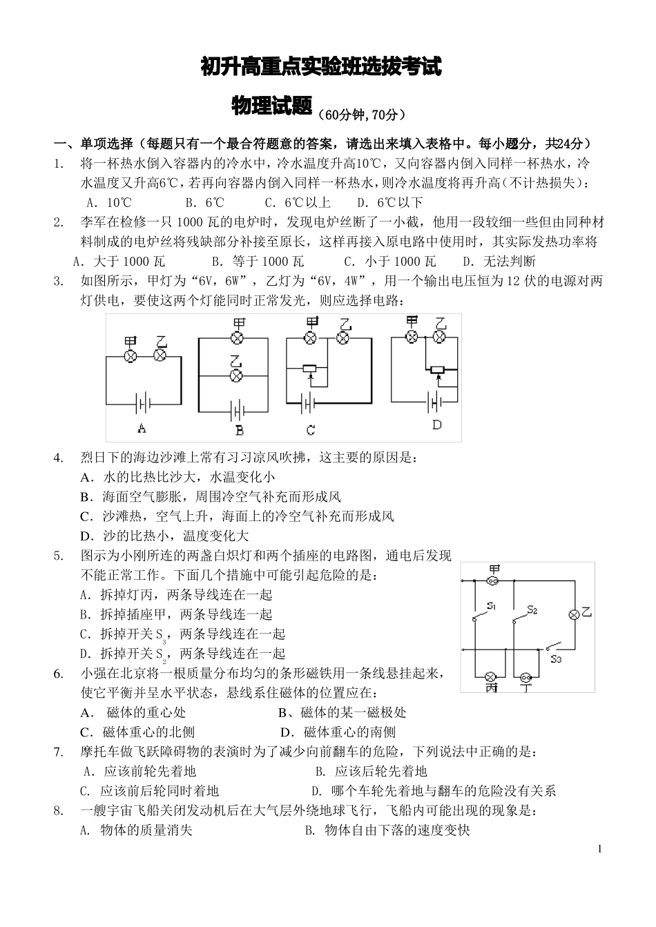 初升高重点试验班选拔考试物理试题_第1页