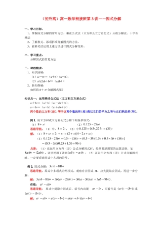 初升高高一数学衔接班第3讲——因式分解